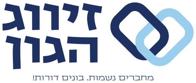 זיווג הגון - מחברים נשמות. בונים דורות!